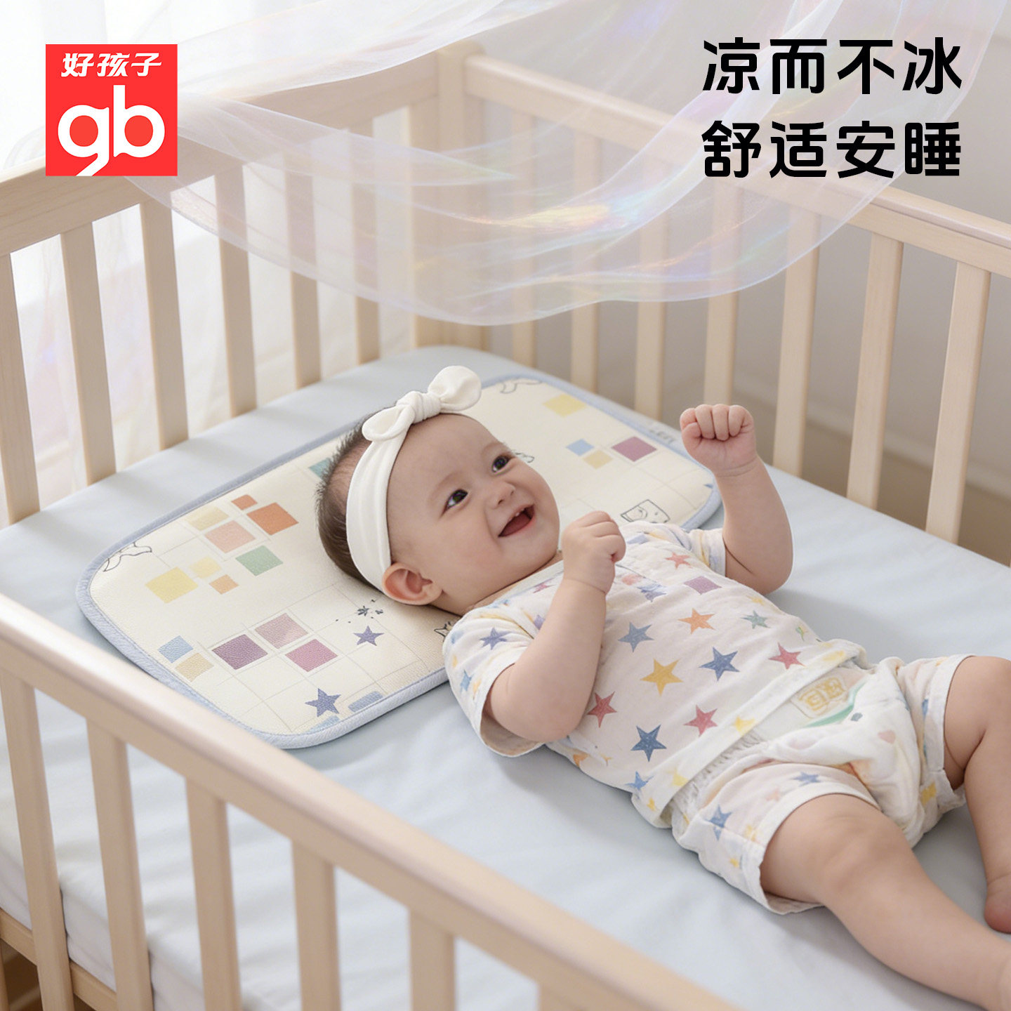 gb好孩子冰丝凉枕透气爽婴儿枕头夏季新生儿凉枕宝宝吸汗儿童凉枕