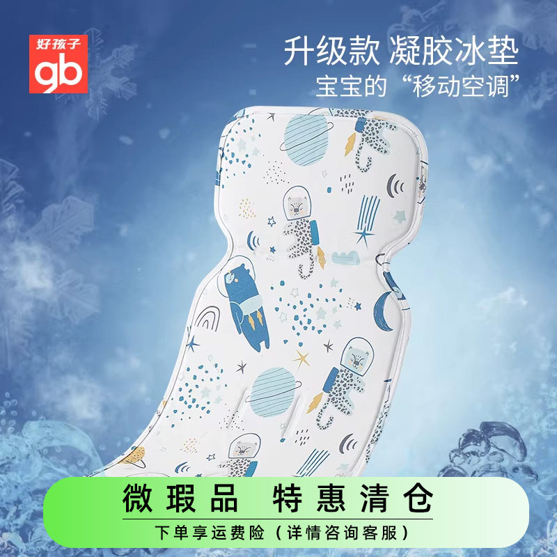 gb好孩子婴儿凝胶推车垫新生儿宝宝儿童安全座椅凉垫夏季通用凉席