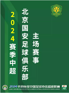 【北京】2024中超联赛北京国安主场赛事门 北京国安VS深圳新鹏城