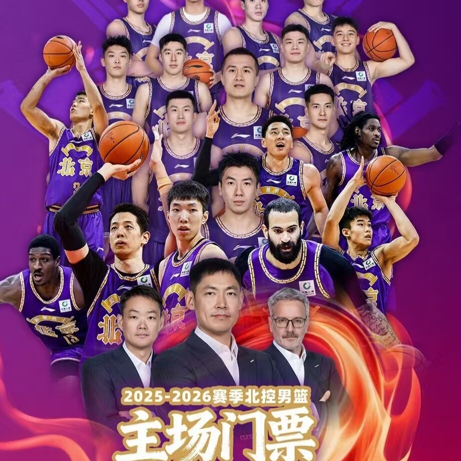 CBA北京北汽男子篮球队主场赛事男篮门票