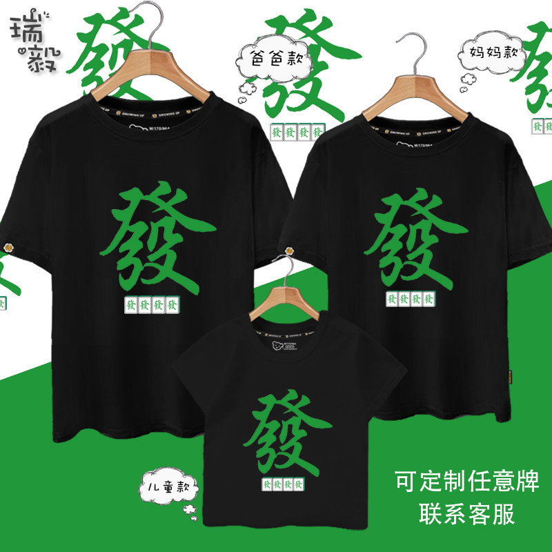 麻将红中发财麻雀万条筒子亲子装短袖T恤衫男女一家三口四口半袖