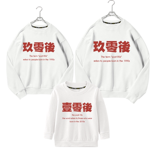 我是壹零后零零后新新人类玖零后亲子装圆领卫衣男女一家三口长袖