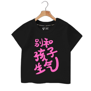 别和孩子生气网红搞笑恶搞趣味短袖T恤衫男女儿童装学生宝宝半袖