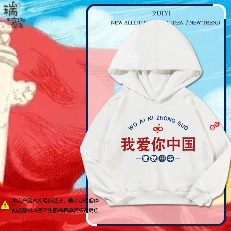 我爱你中国爱国中华表演出服连帽卫衣套头男女儿童装学生带帽外套