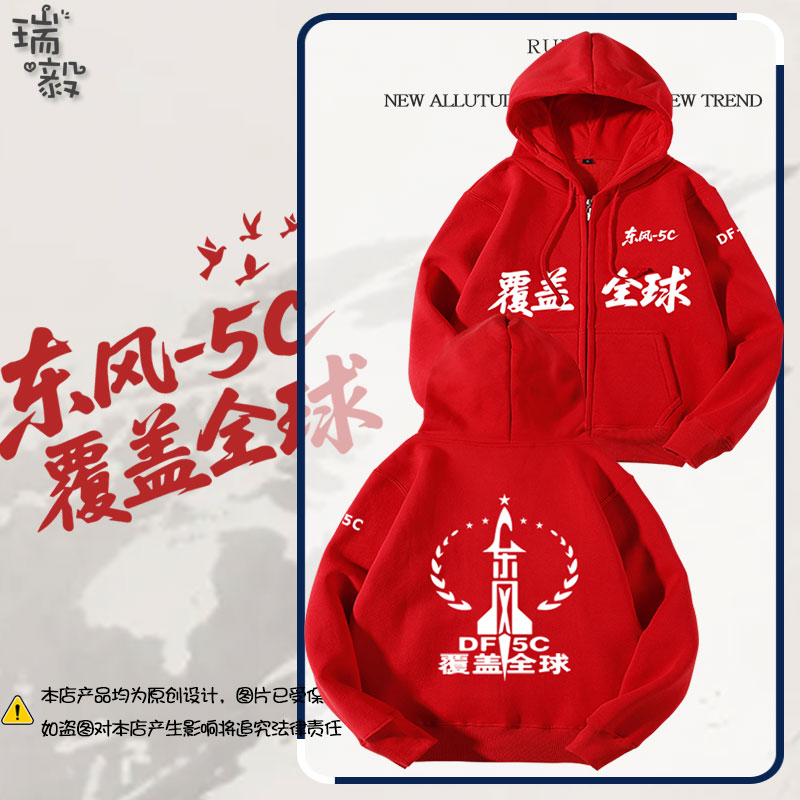 东风5c导弹覆盖全球爱国军迷开衫卫衣男女儿童装学生宝宝连帽外套