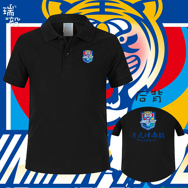 天津津门虎俱乐部队服POLO衫