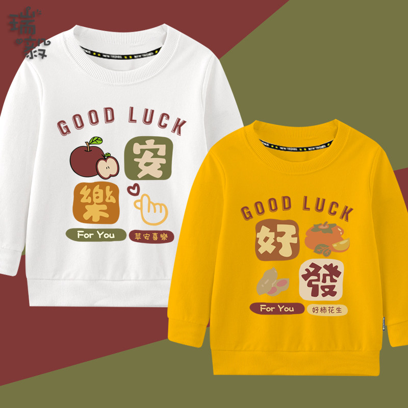 平安喜乐祝你好运虎年GOOD LUCK祝福语圆领卫衣男女儿童学生长袖