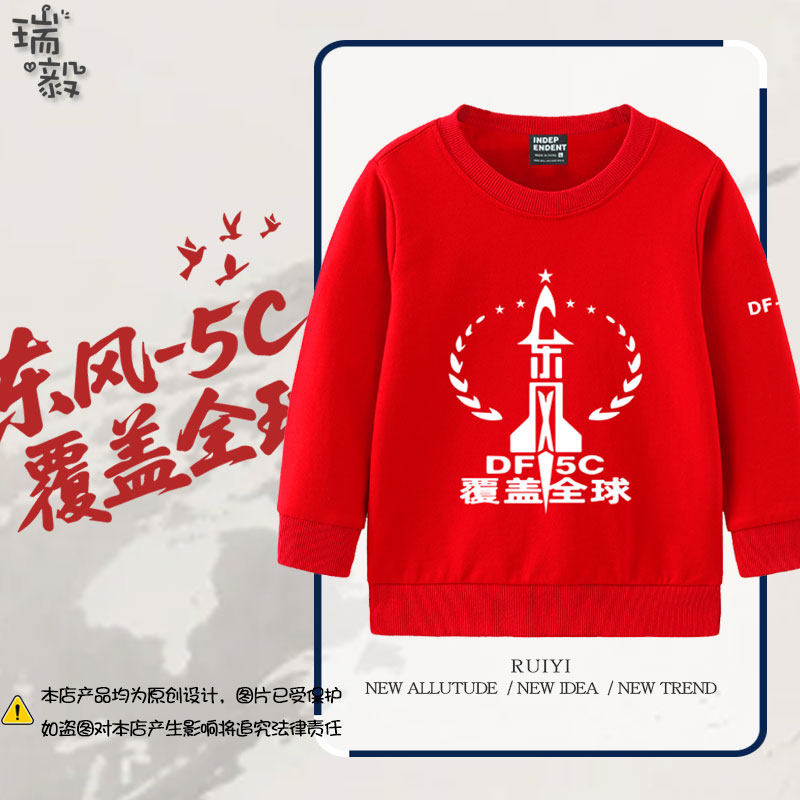 2025东风5c导弹覆盖全球爱国军迷圆领卫衣套头男女儿童装学生长袖