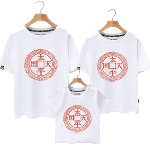 太平天国天王洪秀全玉玺中国风文化亲子装短袖T恤衫男女全家半袖