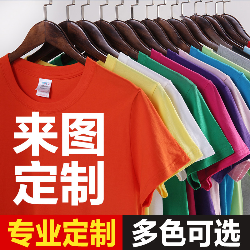 来图定制T恤班服圆领纯棉短袖DIY定做logo文化衫工作服多色可选