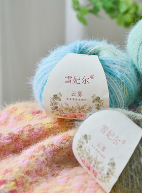 雪妃云雾毛线 羊毛手工混纺diy段染渐变围巾织毛衣披肩编织毯子线