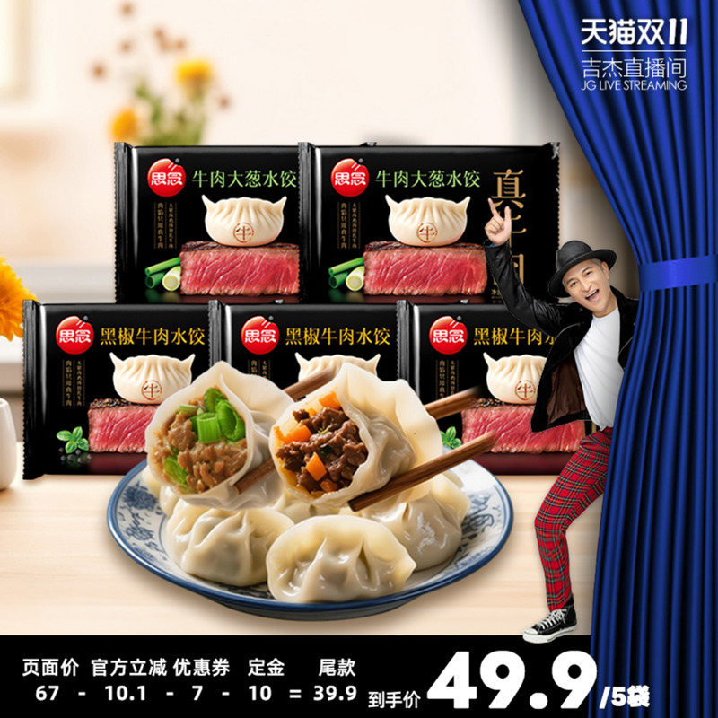 【吉杰双11】思念真牛肉速冻水饺早餐早餐宵夜黑椒牛肉饺子