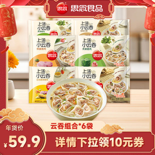 【直播专享】思念上汤小云吞馄饨速食冷冻猪肉三鲜方便早餐