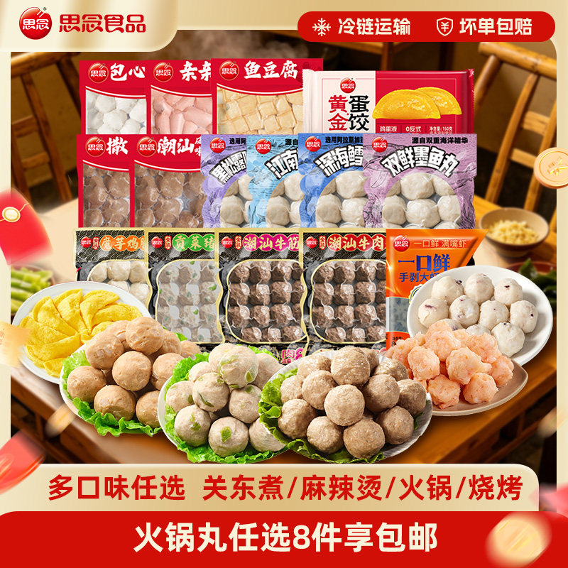 [任选8件包邮]思念火锅丸鱼豆腐鱼丸牛肉筋丸烧烤火锅关东煮食材