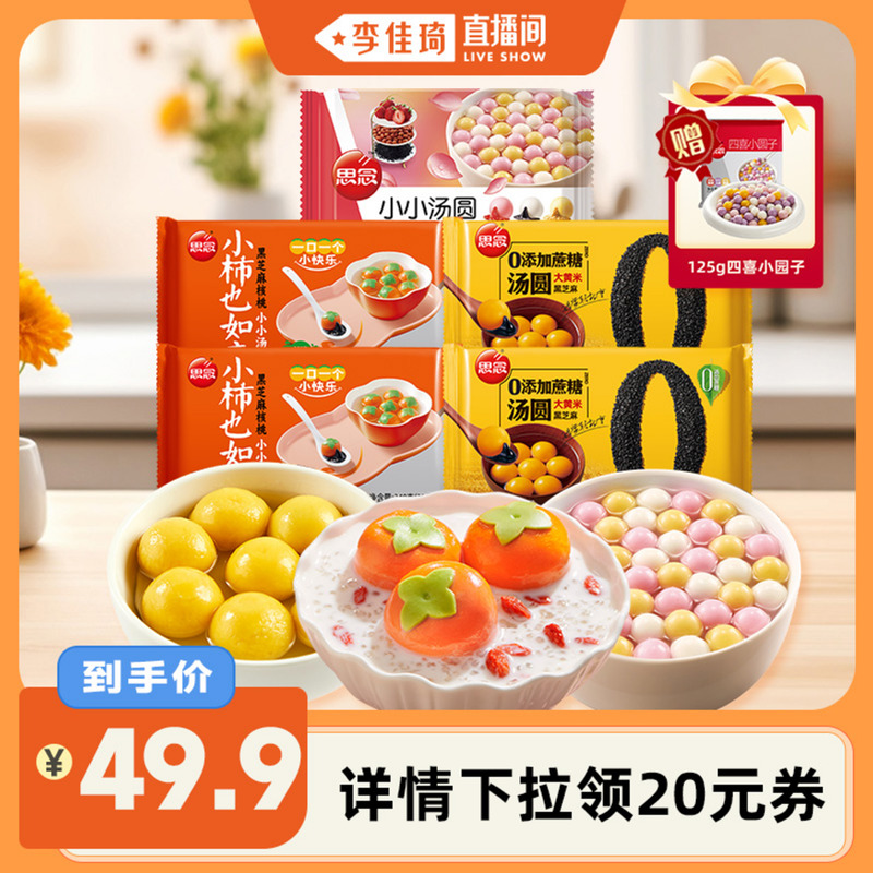 【李佳琦直播间】思念小柿柿如意黑芝麻大黄米0蔗糖小小元宵汤圆