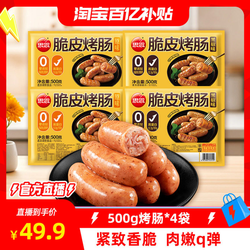 思念肉肠500g烤肠热狗空气炸锅露营烧烤食材火腿肠,粮油调味/速食/干货/烘焙,香肠/腊肠/烤肠,淘宝优惠券,粉丝福利购,淘宝优惠卷
