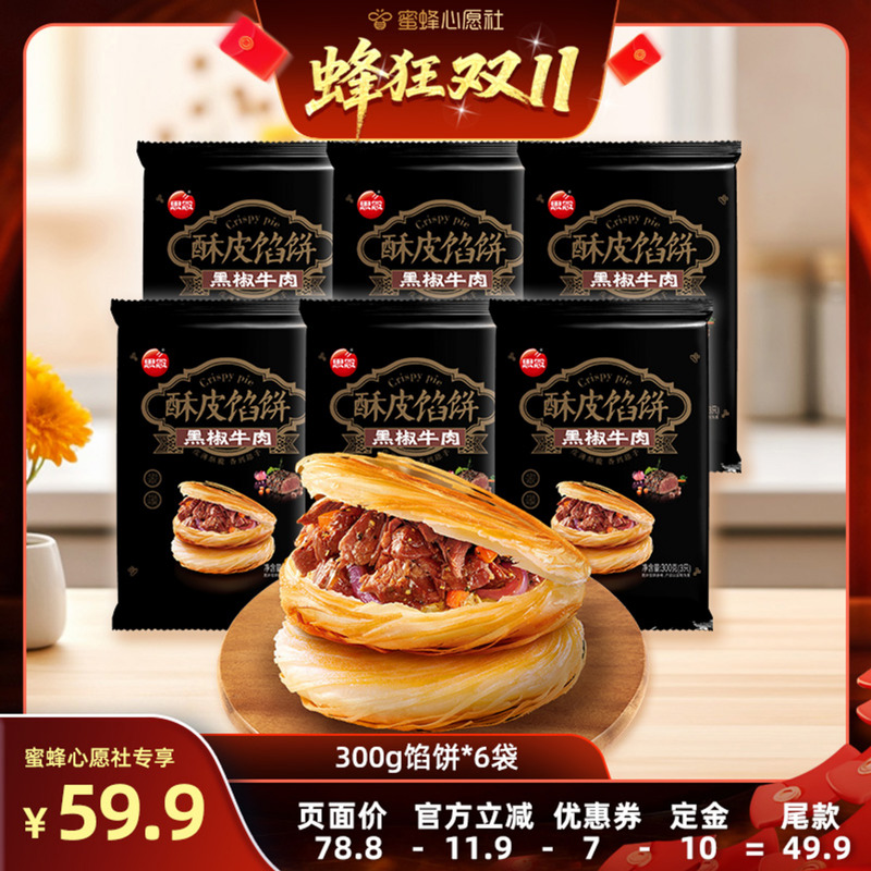精选小麦 饼皮酥脆 馅料十足 可微波可香煎
