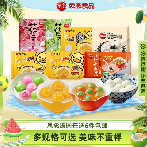 思念汤圆美味甜品元宵汤圆思念