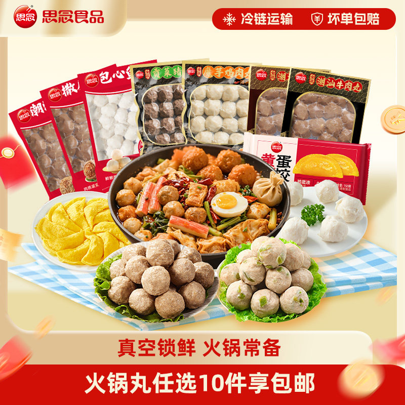 思念火锅丸子锁鲜装蟹味棒蛋饺牛肉筋丸嫩鱼丸速冻关东煮火锅食材