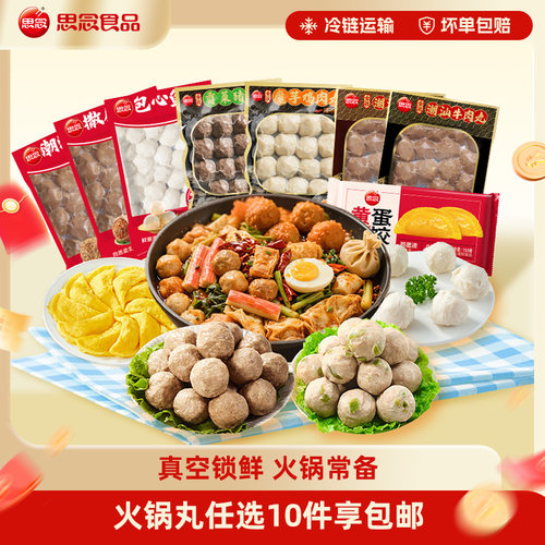 思念鱼丸牛肉丸蟹味棒任选10件