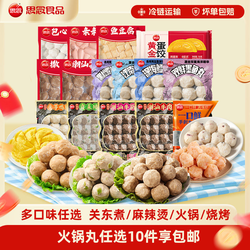 [任选10件包邮]思念火锅丸鱼豆腐鱼丸牛肉筋丸烧烤火锅关东煮食材