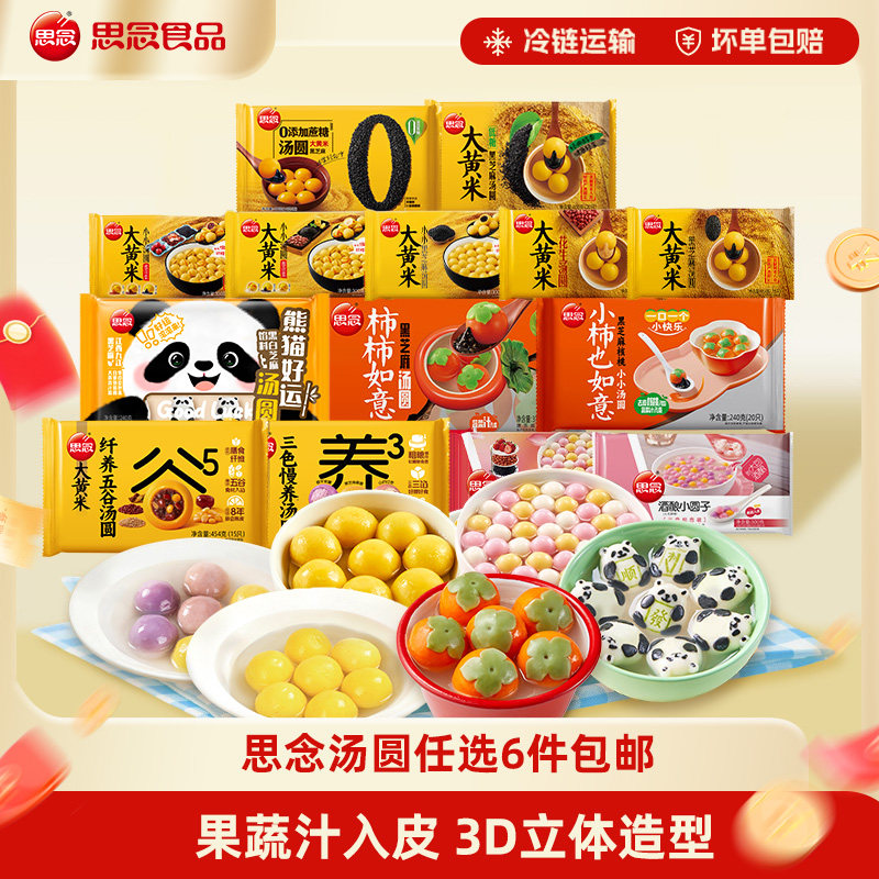 [任选6件包邮]思念柿柿如意汤圆黑芝麻半成品大黄米水果汤圆元宵