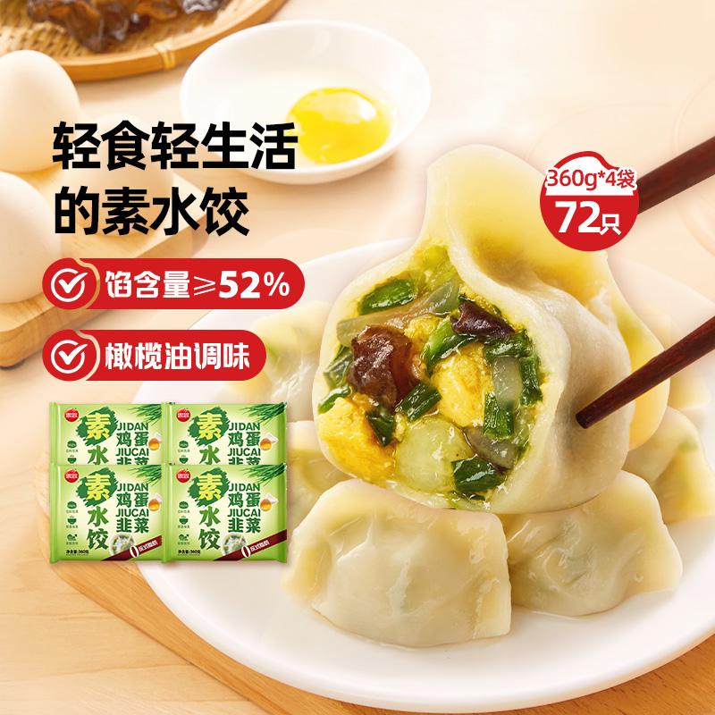 思念韭菜鸡蛋素水饺早餐速食抄手半成品冷冻粉条蒸煎炸灌汤饺子