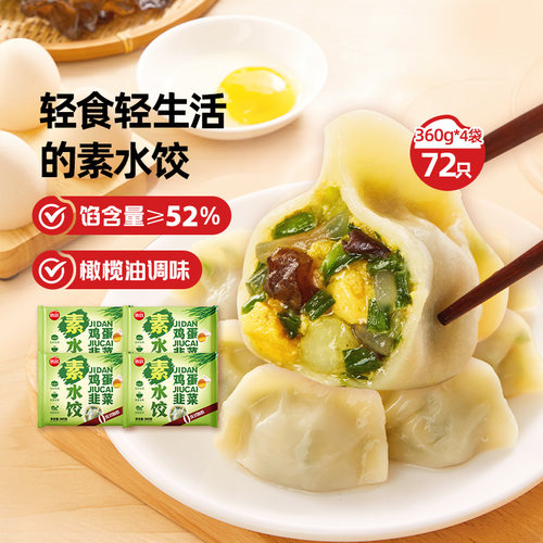 思念韭菜鸡蛋素水饺早餐速食抄手半成品冷冻粉条蒸煎炸灌汤饺子