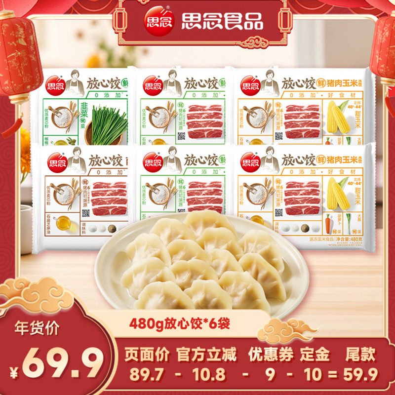 思念放心饺猪肉白菜玉米韭菜鸡蛋菌菇三鲜半成品健康早茶蒸煎饺,粮油调味/速食/干货/烘焙,水饺/煎饺/虾饺,淘宝优惠券,粉丝福利购,淘宝优惠卷