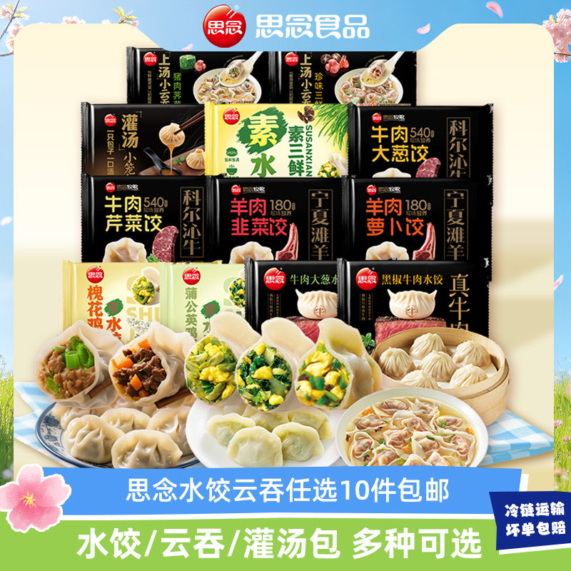 【选10件包邮】思念云吞水饺牛肉羊肉韭菜鸡蛋三鲜早餐速食半成品