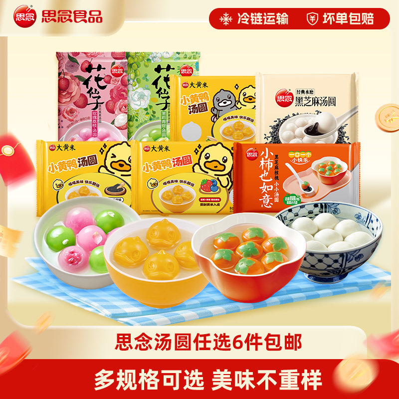 思念汤圆美味甜品元宵汤圆思念
