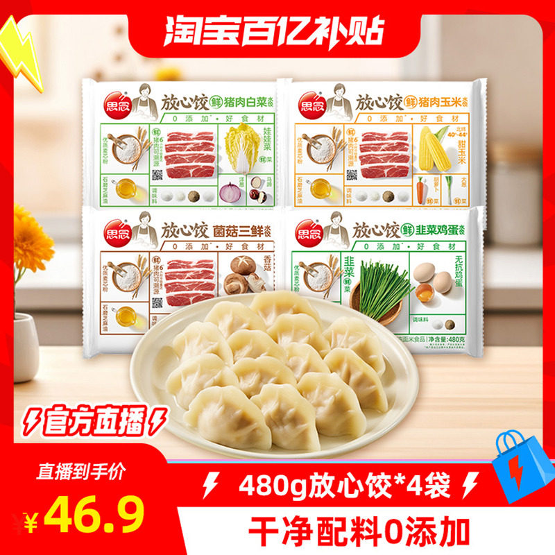 【百补】思念放心饺猪肉白菜玉米韭菜鸡蛋菌菇三鲜半成品蒸煎饺,粮油调味/速食/干货/烘焙,水饺/煎饺/虾饺,淘宝优惠券,粉丝福利购,淘宝优惠卷