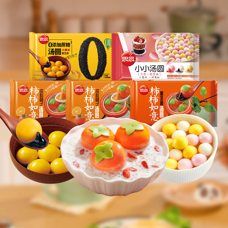 思念柿柿如意汤圆黑芝麻馅半成品速冻糯米柿子汤圆0蔗糖网红组合