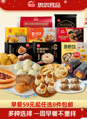 【8件任选一周早餐不重样】思念小笼包手抓饼烧麦饭团早餐半成品