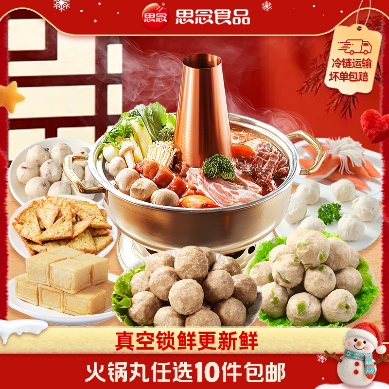 思念锁鲜装火锅丸烧烤关东煮食材