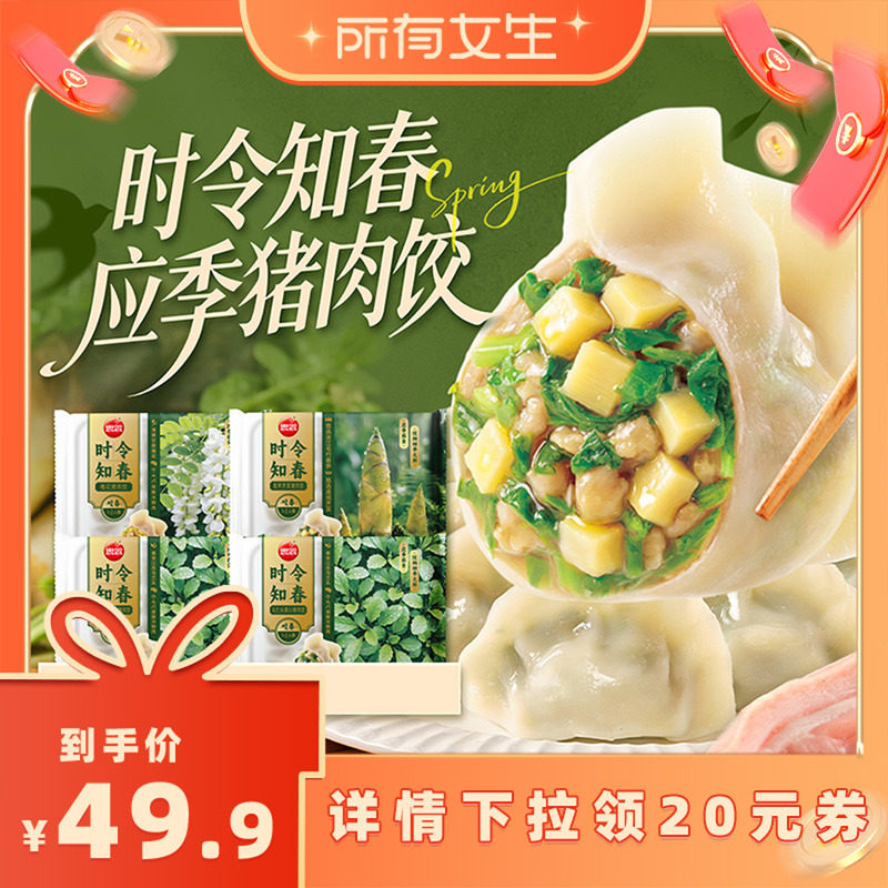 【所有女生直播间】思念时令饺子春笋荠菜槐花马兰头猪肉饺速食
