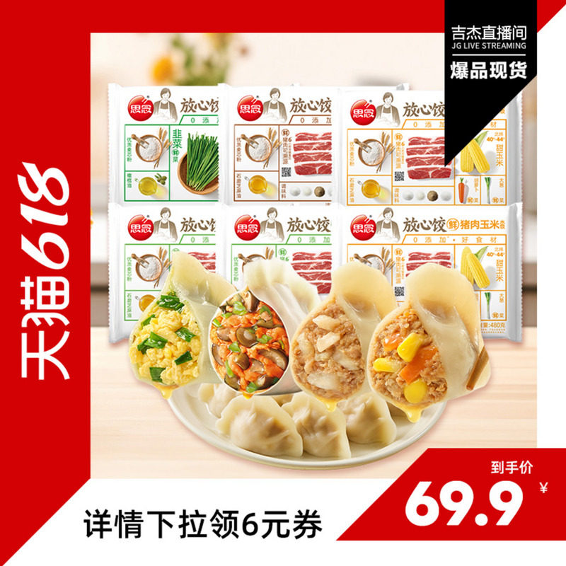 【直播专属】思念放心饺猪肉白菜玉米韭菜鸡蛋菌菇三鲜速食蒸煎饺