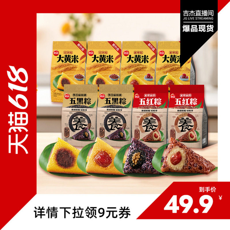 【直播专属】思念大黄米粽五红五黑粽杂粮蜜枣豆沙真空早餐粽端午