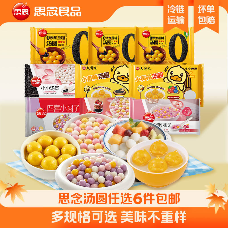 【6件任选包邮】思念大黄米黑芝麻蛋仔派对汤圆半成品家用实惠装
