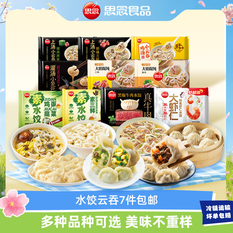 【7件任选包邮】思念速冻饺子素水饺鸡汤小云吞馄饨灌汤包子早餐