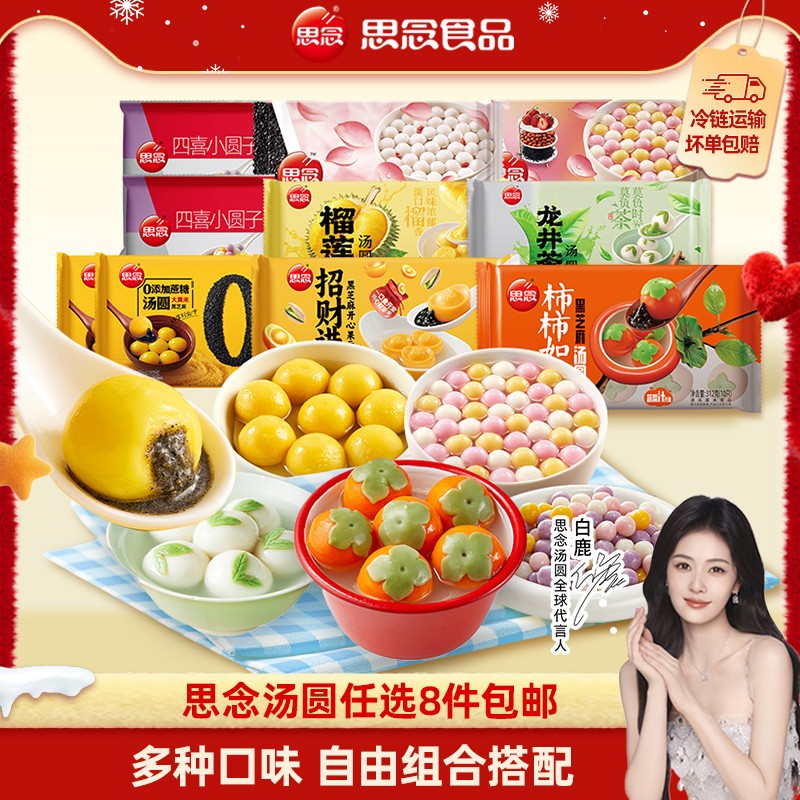 [任选8件包邮]思念柿柿如意大黄米黑芝麻小马宝莉汤圆元宵半成品