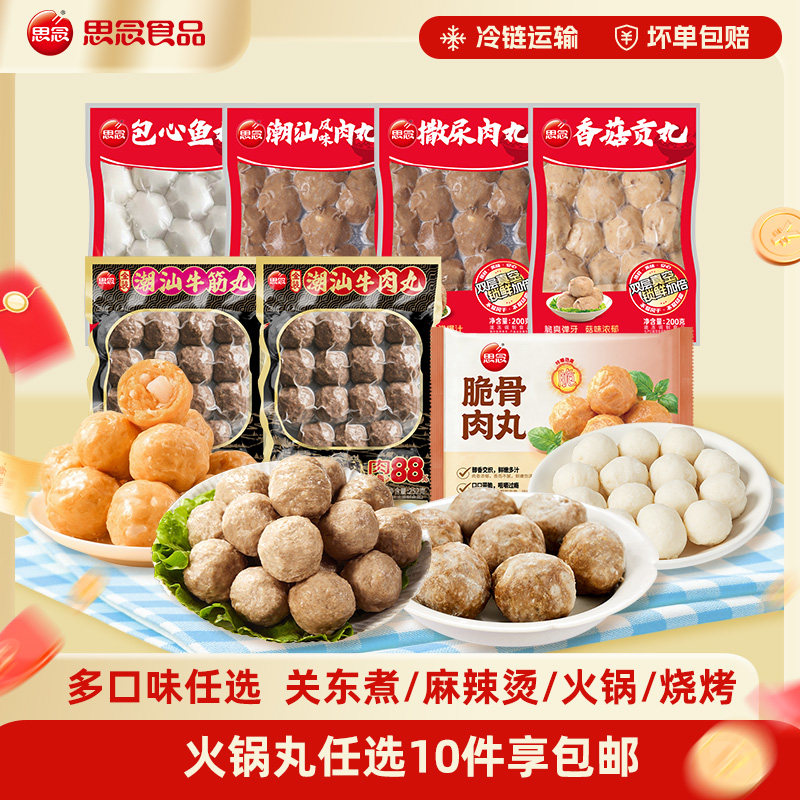 [任选10件包邮]思念火锅丸鱼豆腐鱼丸牛肉筋丸烧烤火锅关东煮食材