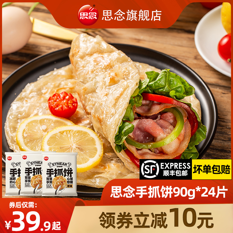 思念手抓饼家庭包邮葱油饼正宗家用原味葱香饼皮早餐半成品面饼_粮油调味_速食_干货_烘焙