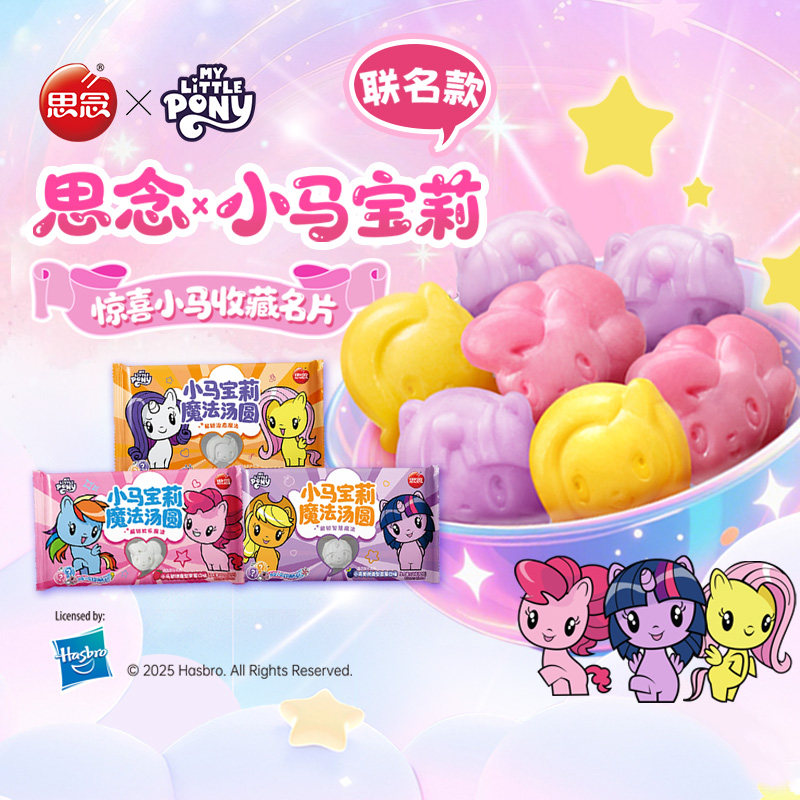 思念小马宝莉魔法汤圆草莓黑芝麻蓝莓风味小圆子元宵儿童甜品