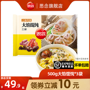 思念上海风味大馅馄饨三鲜猪肉荠菜速冻方便食品500g家庭组合装