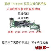 联想 ThinkPad IBM X230 X240 i5 i7 X250 x260 t440S T450主板