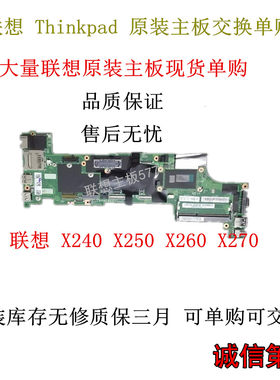 联想 ThinkPad IBM X230 X240 i5 i7 X250 x260 t440S T450主板