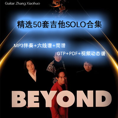 精选50套BEYOND吉他SOLO曲谱合集