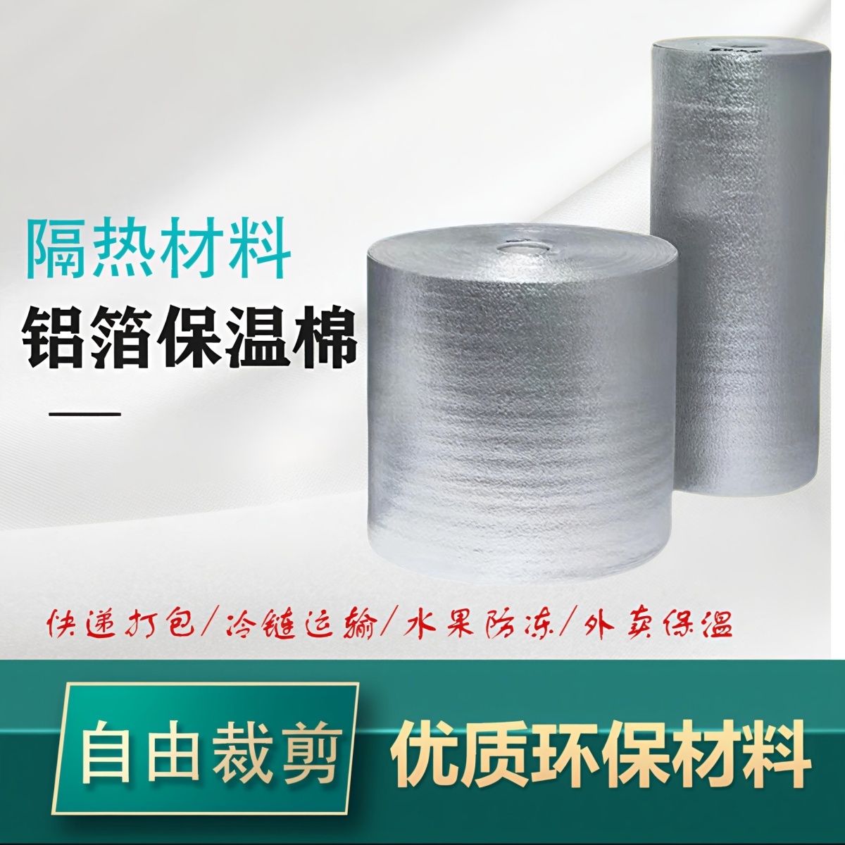 整卷加厚材质铝箔珍珠棉保温袋材料支持切片打包快递隔热水果保温