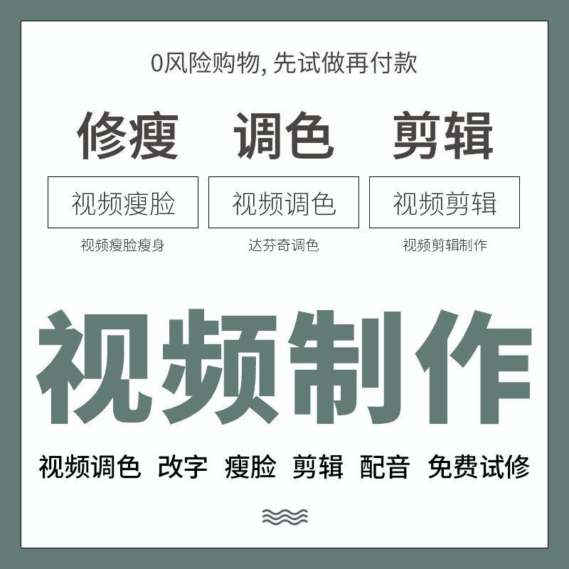 视频制作修瘦脸身达芬奇调色宣传片mv微电影修图pr代做后期剪辑